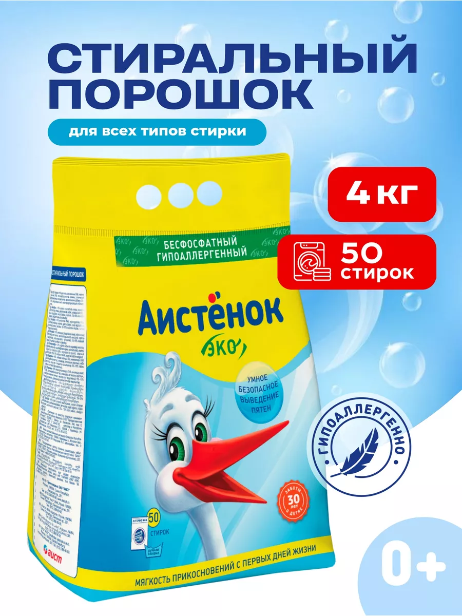 Детский стиральный порошок автомат 4кг АИСТЕНОК 19398713 купить за 871 ₽ в  интернет-магазине Wildberries