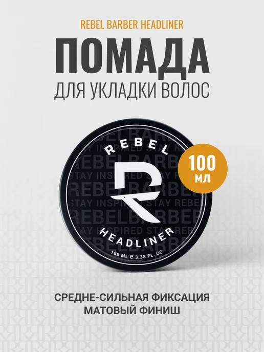 REBEL Помада для укладки Headliner 30 мл, 100 мл