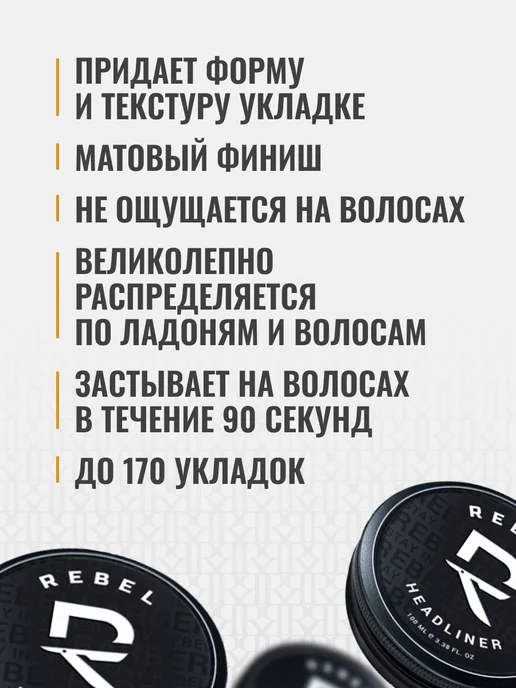 REBEL Помада для укладки Headliner 30 мл, 100 мл, фото 3