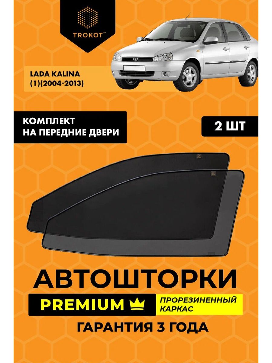 Каркасные автошторки PREMIUM на LADA Kalina 1 ТРОКОТ 19402013 купить за 2  446 ₽ в интернет-магазине Wildberries