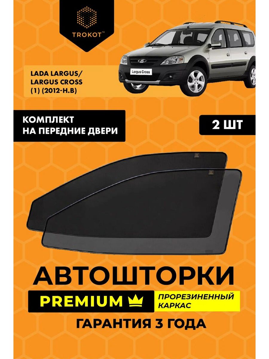 Каркасные автошторки PREMIUM на LADA LARGUS ТРОКОТ 19402014 купить за 3 512  ₽ в интернет-магазине Wildberries