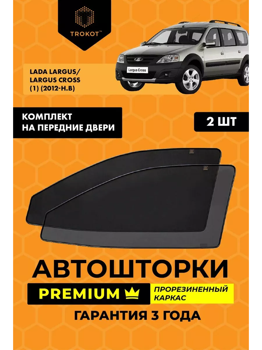 Каркасные автошторки PREMIUM на LADA LARGUS ТРОКОТ 19402014 купить за 3 512  ₽ в интернет-магазине Wildberries