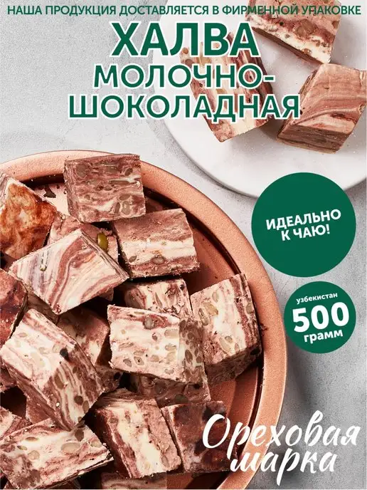 Ореховая марка Халва узбекская молочно-шоколадная 500 г, 500 г