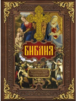 Библия. Книги Священного Писания Ветхого и Нового Завета c Издательство АСТ 19403897 купить за 2 434 ₽ в интернет-магазине Wildberries