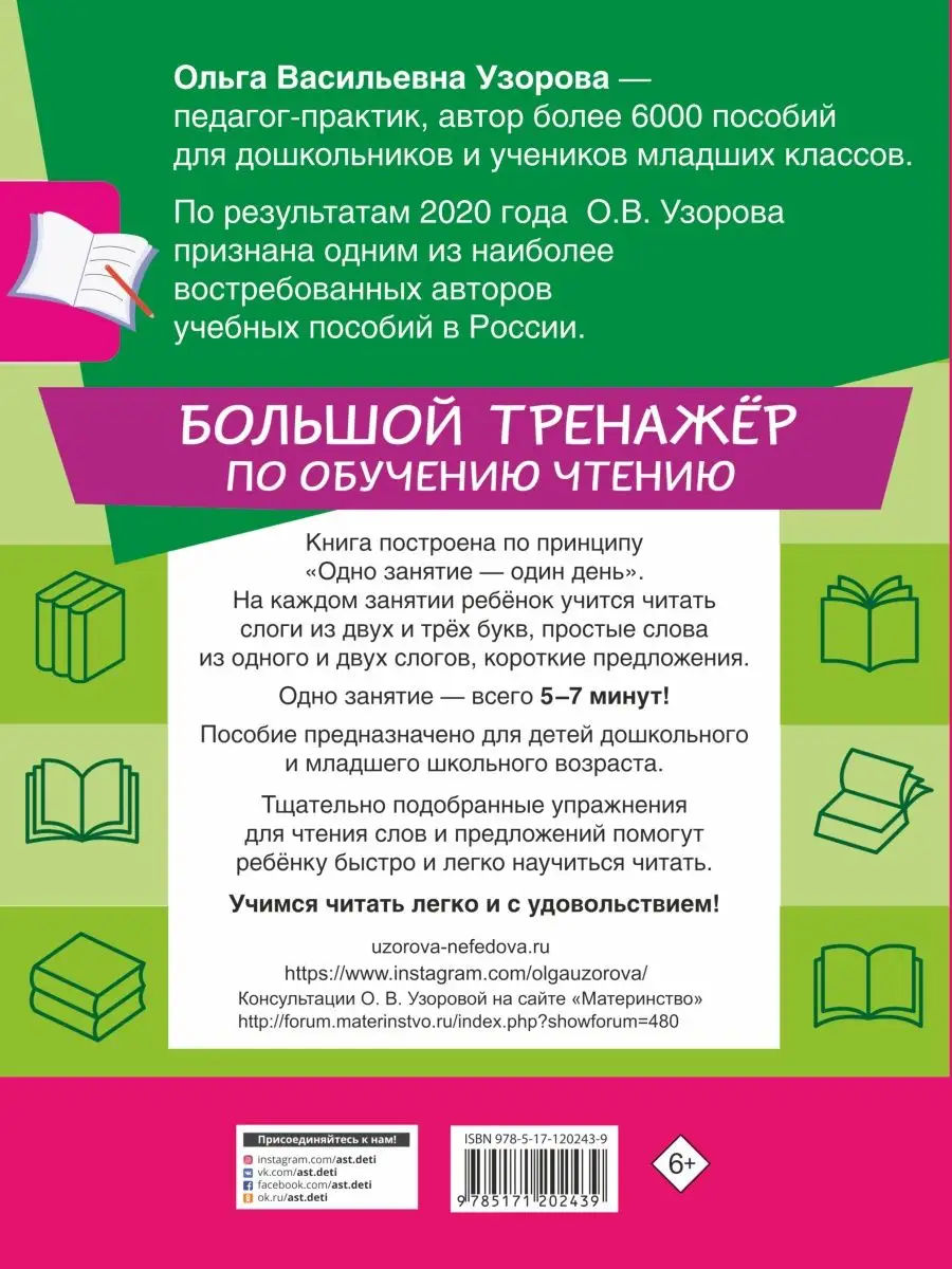 Большой тренажер по обучению чтению Издательство АСТ 19403949 купить в  интернет-магазине Wildberries