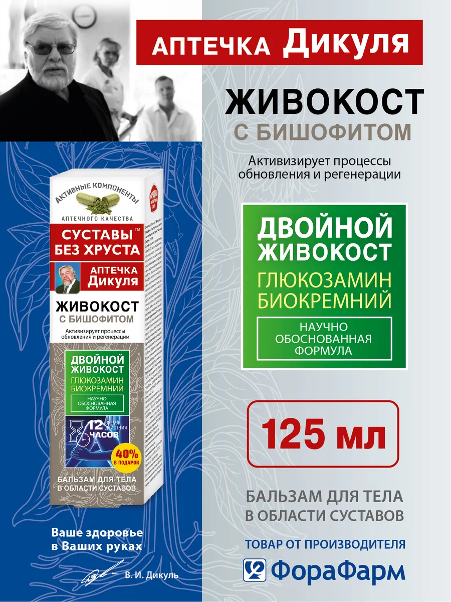 Крем для суставов Аптечка Дикуля Живокост с бишофитом 125 мл