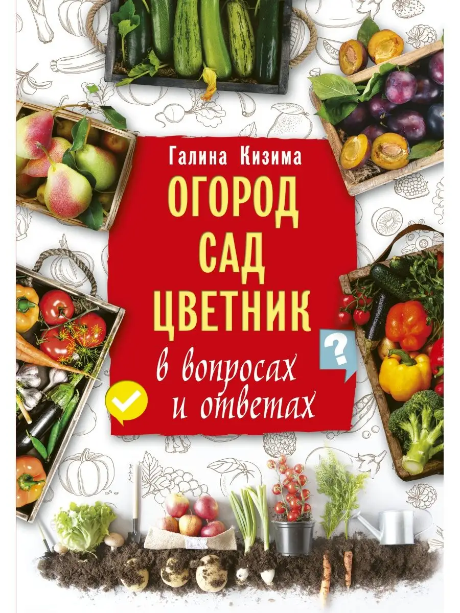 Огород, сад, цветник в вопросах и ответах Издательство АСТ 19404214 купить  за 428 ₽ в интернет-магазине Wildberries