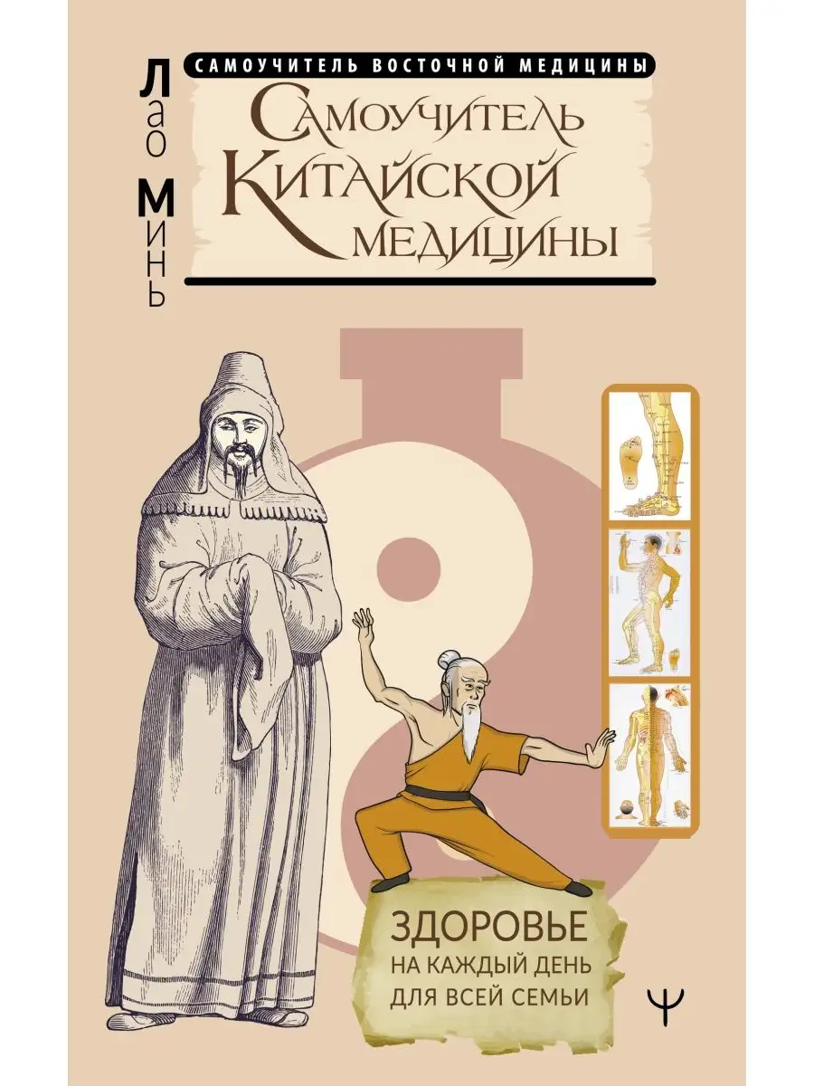 Самоучитель китайской медицины. Издательство АСТ 19404261 купить за 193 ₽ в  интернет-магазине Wildberries