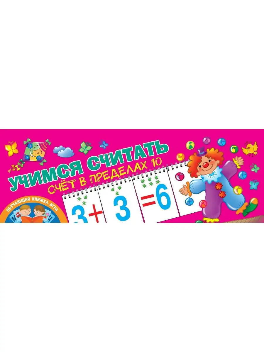 Учимся считать. Счёт в пределах 10