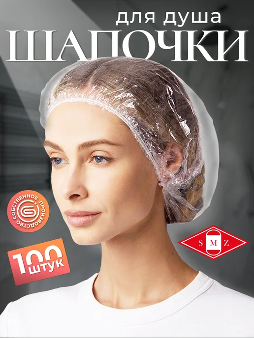 SMZ Шапочка для душа Шарлотта 100 штук, вариант