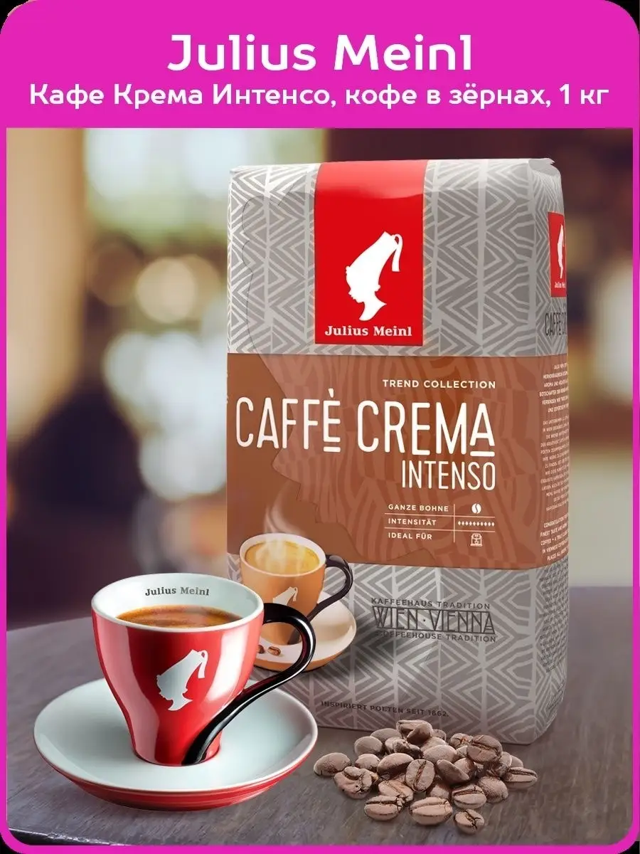 Кофе в зернах/Кафе Крема/Crema coffee Интенсо Тренд Коллекция, зерновое,  1000г Julius Meinl 19405347 купить в интернет-магазине Wildberries