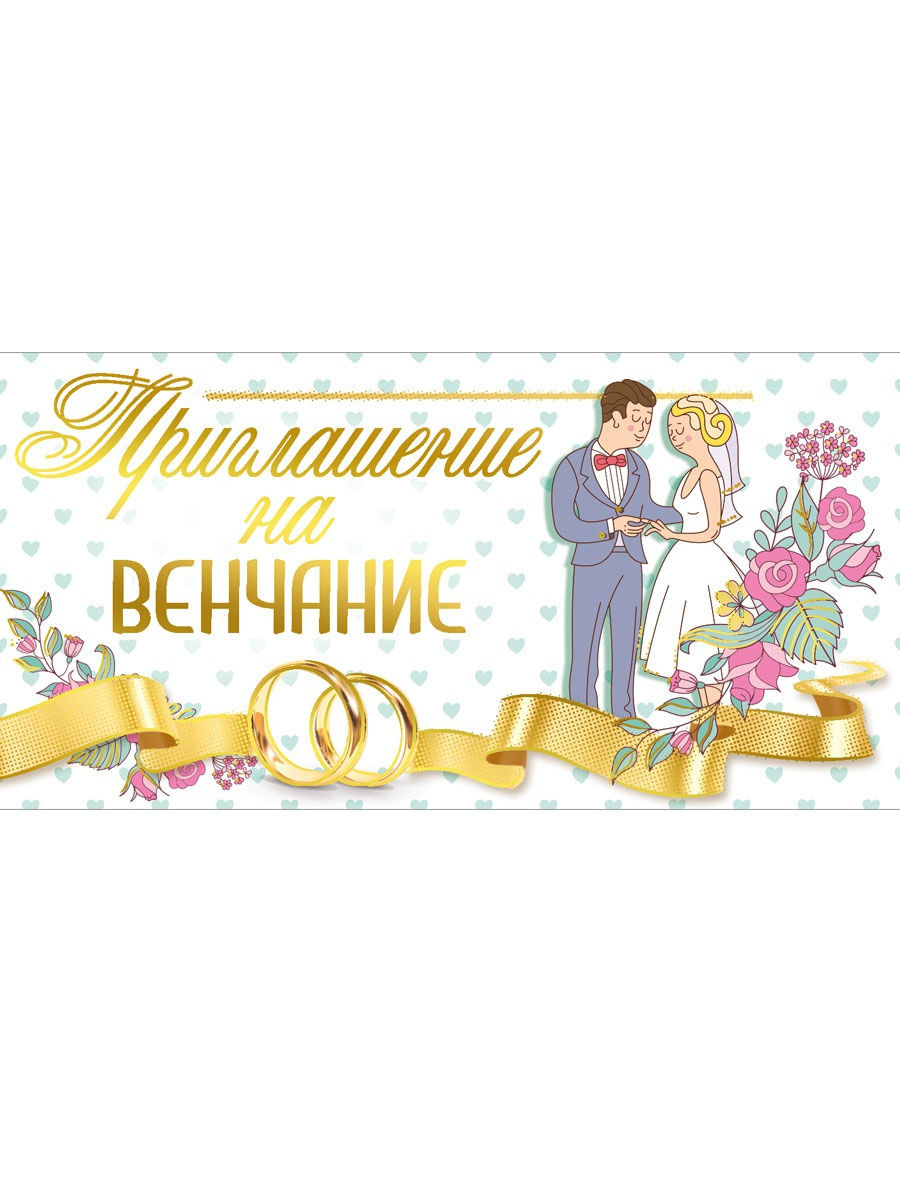 Приглашение на венчание картинки