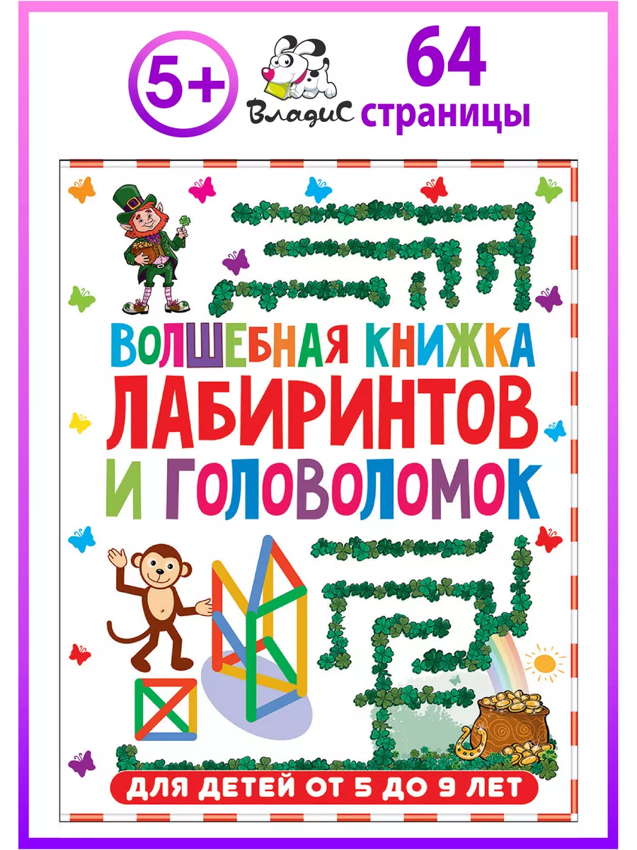 Волшебная книжка лабиринтов и головоломок. Книги для детей Владис 19410110  купить за 258 ₽ в интернет-магазине Wildberries