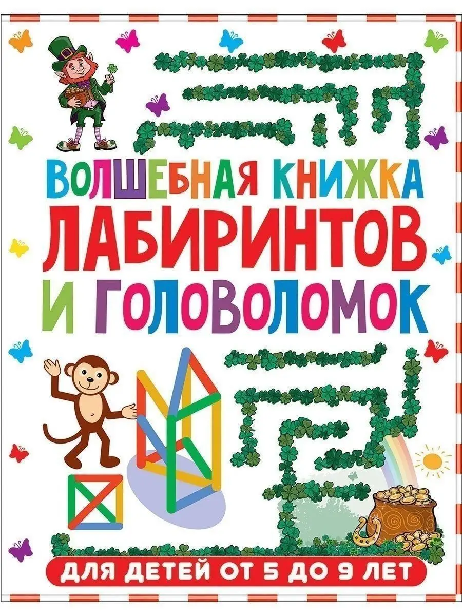 Волшебная книжка лабиринтов и головоломок. Книги для детей Владис 19410110  купить за 258 ₽ в интернет-магазине Wildberries