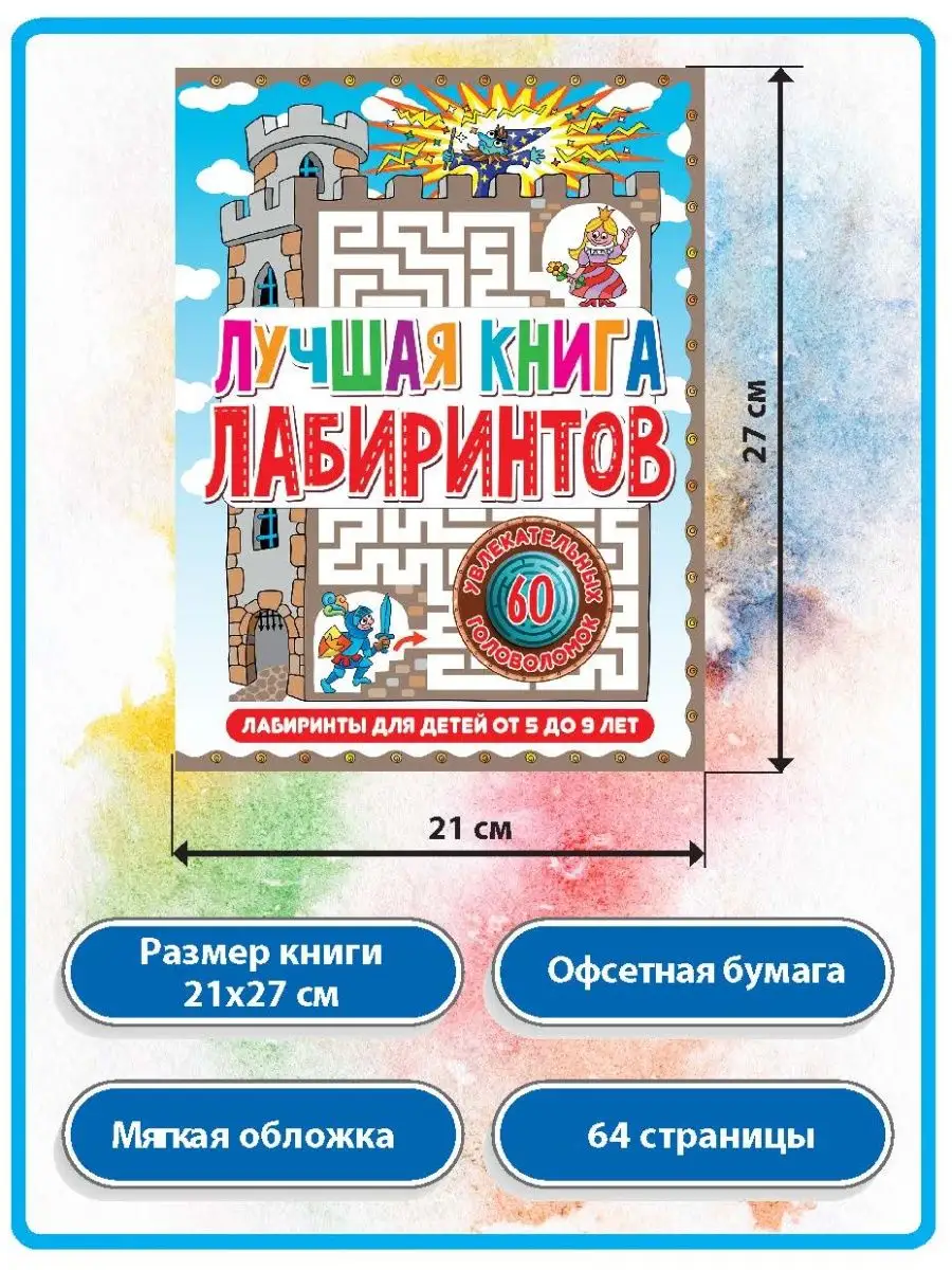 Лучшая книга лабиринтов. Для детей от 5 до 9 лет.64 страницы Владис  19410112 купить за 246 ₽ в интернет-магазине Wildberries