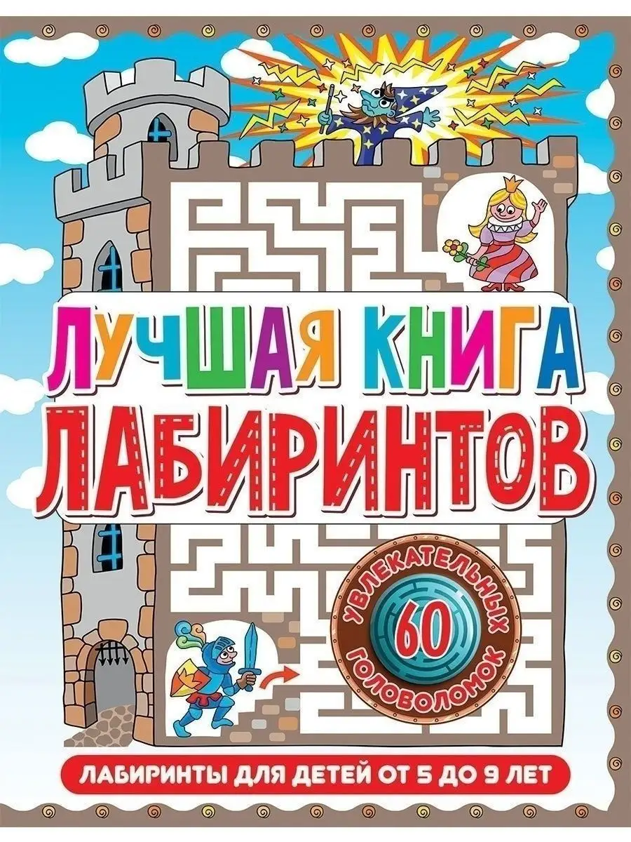 Лучшая книга лабиринтов. Для детей от 5 до 9 лет.64 страницы Владис  19410112 купить за 246 ₽ в интернет-магазине Wildberries