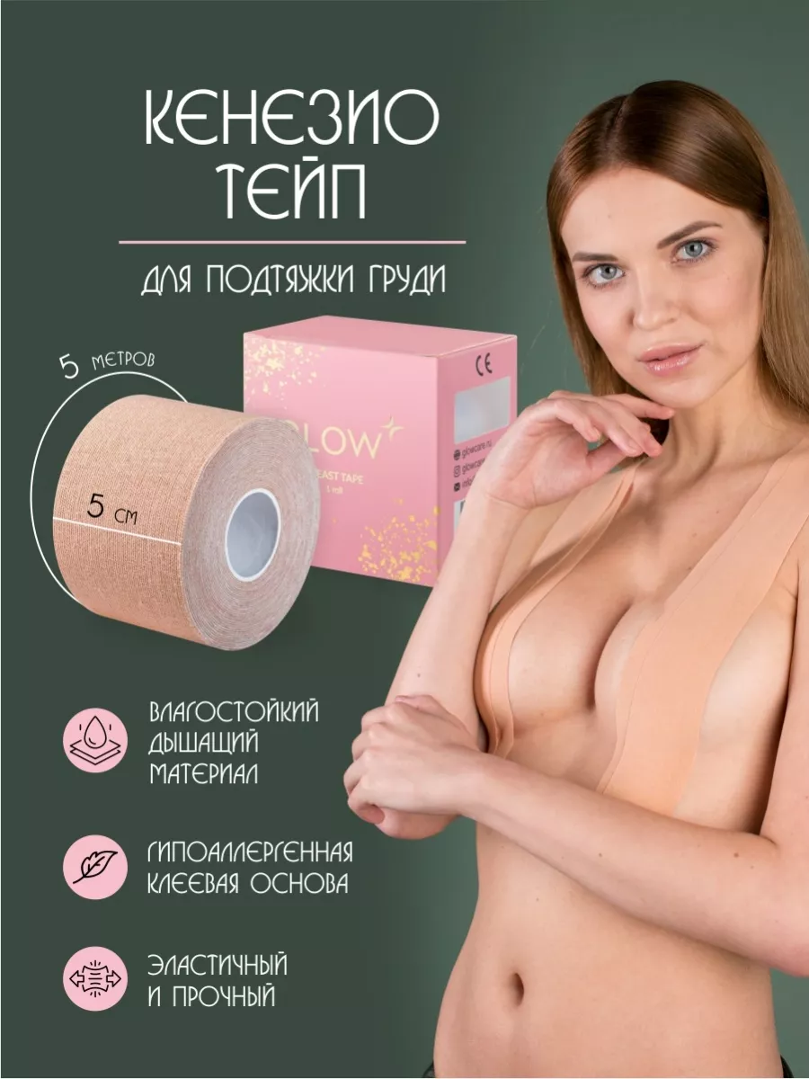 Тейпы для груди GLOW CARE 19413047 купить за 348 ₽ в интернет-магазине  Wildberries