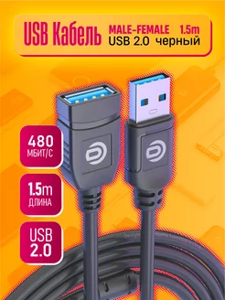 USB 2.0 AM-AF кабель - удлинитель, провод 1.5 метра Dream Tech 19414339 купить за 128 ₽ в интернет-магазине Wildberries