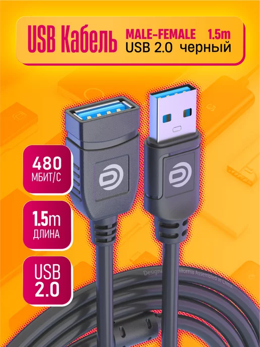 Dream Tech USB 2.0 AM-AF кабель - удлинитель, провод 1.5 метра