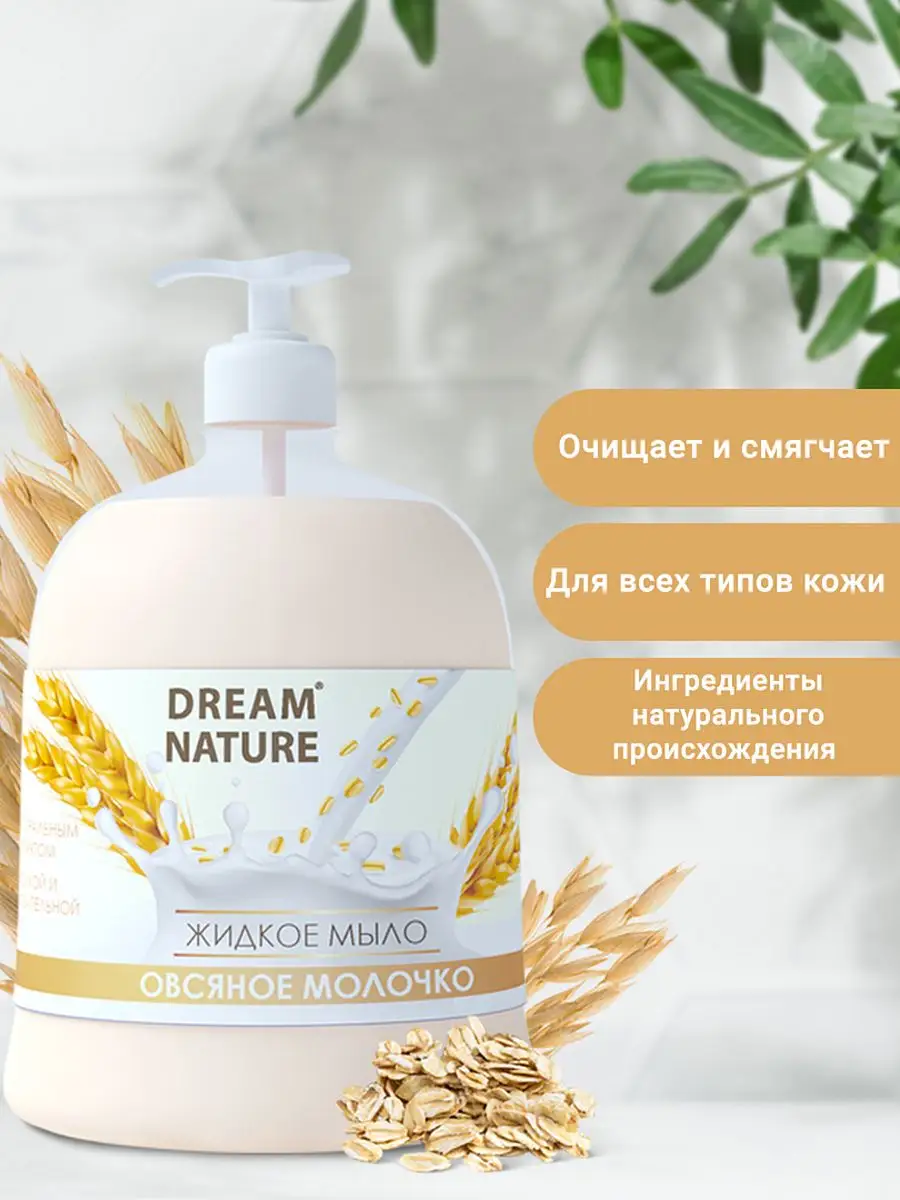 Жидкое мыло для рук Dream Nature 