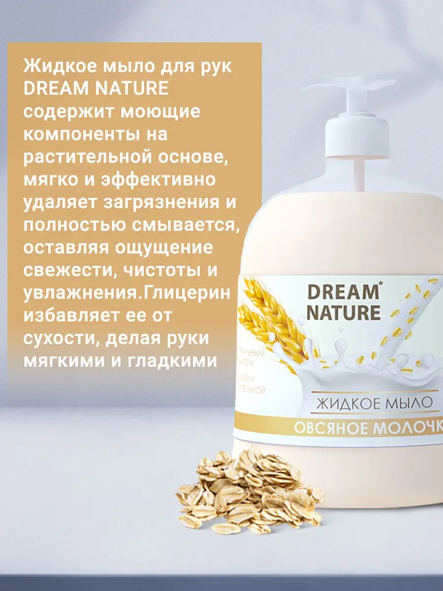 Жидкое мыло для рук Dream Nature 