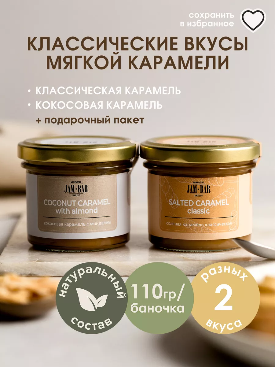 Набор солёной карамели Jam Bar JamBar 19424222 купить за 426 ₽ в  интернет-магазине Wildberries