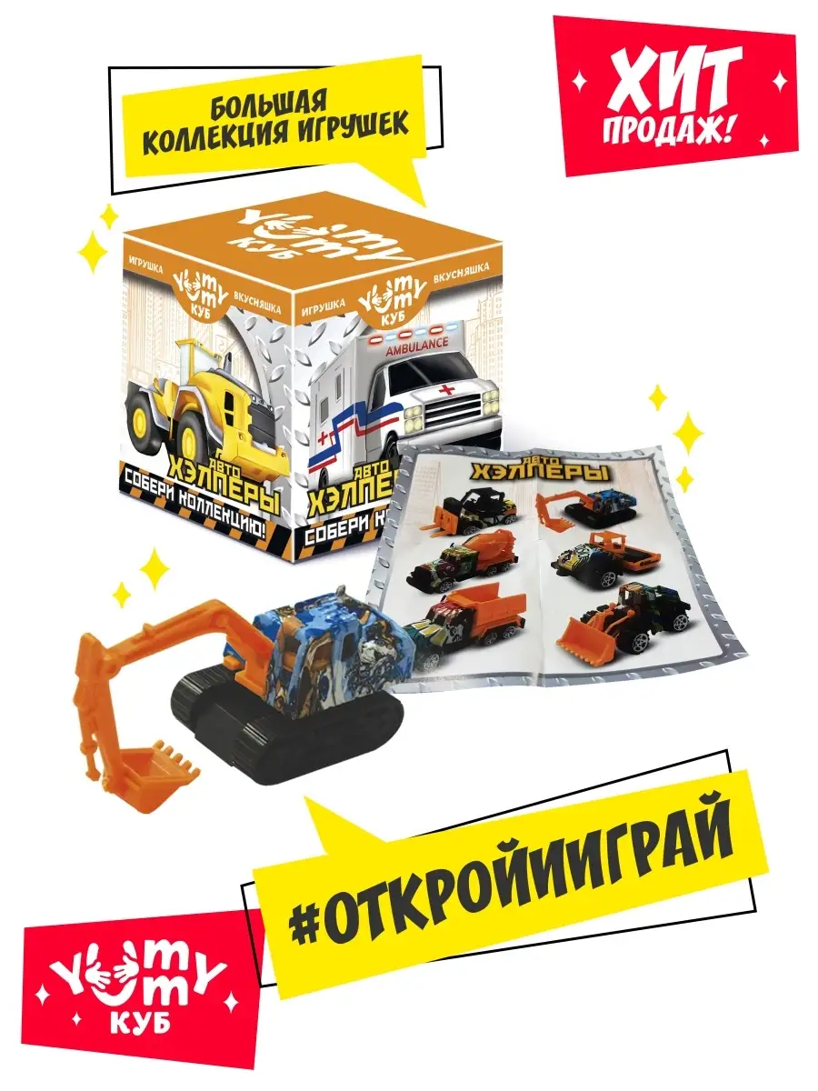 Мармелад с игрушкой машинки Автохэлперы в коробочке YUMMY КУБ 19424600  купить в интернет-магазине Wildberries