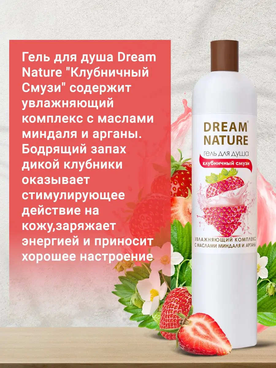 Гель для душа Dream Nature 