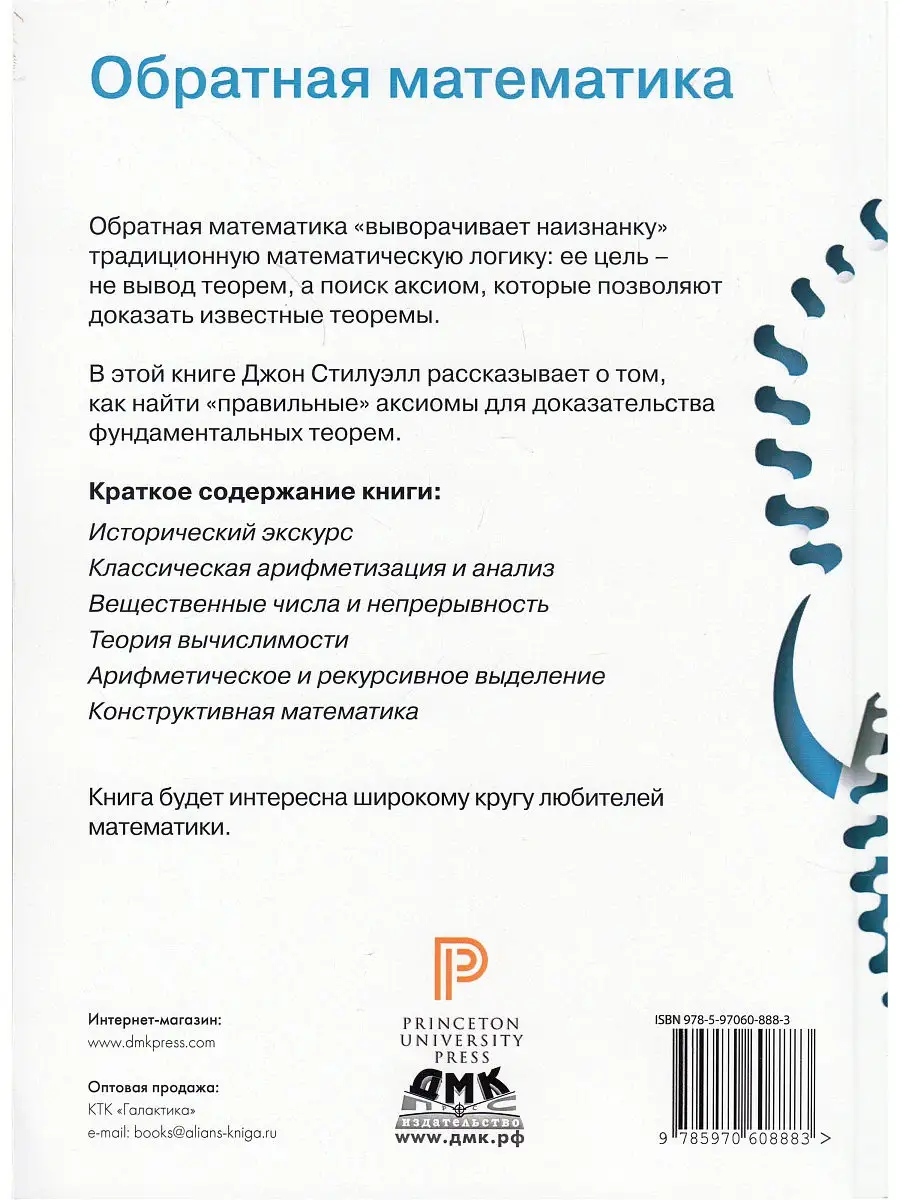 Обратная математика. Доказательства вывернутые наизнанку ДМК Пресс 19428288  купить в интернет-магазине Wildberries