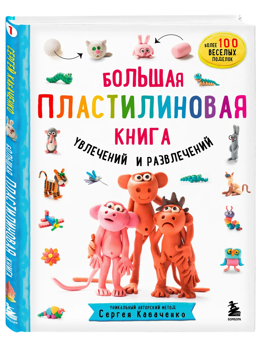 Большая пластилиновая книга увлечений и развлечений (кн. 1) Эксмо 19428333  купить за 541 ₽ в интернет-магазине Wildberries