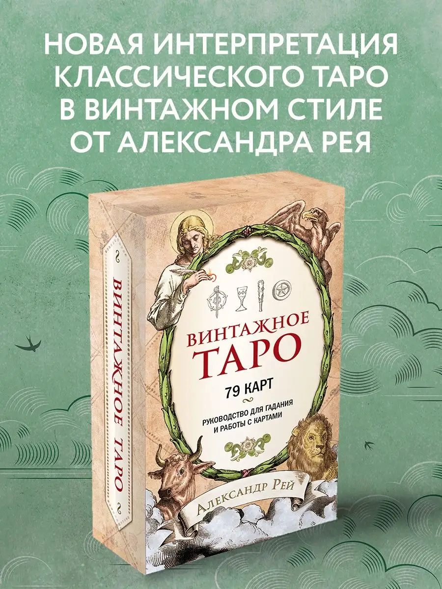 Винтажное Таро (79 карт и руководство для гадания в коробке) Эксмо 19429258  купить за 929 ₽ в интернет-магазине Wildberries