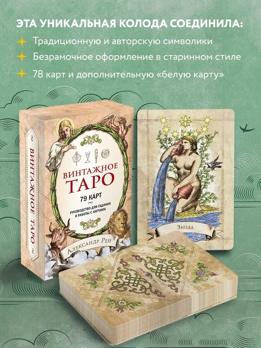 Винтажное Таро (79 карт и руководство для гадания в коробке) Эксмо 19429258  купить за 939 ₽ в интернет-магазине Wildberries