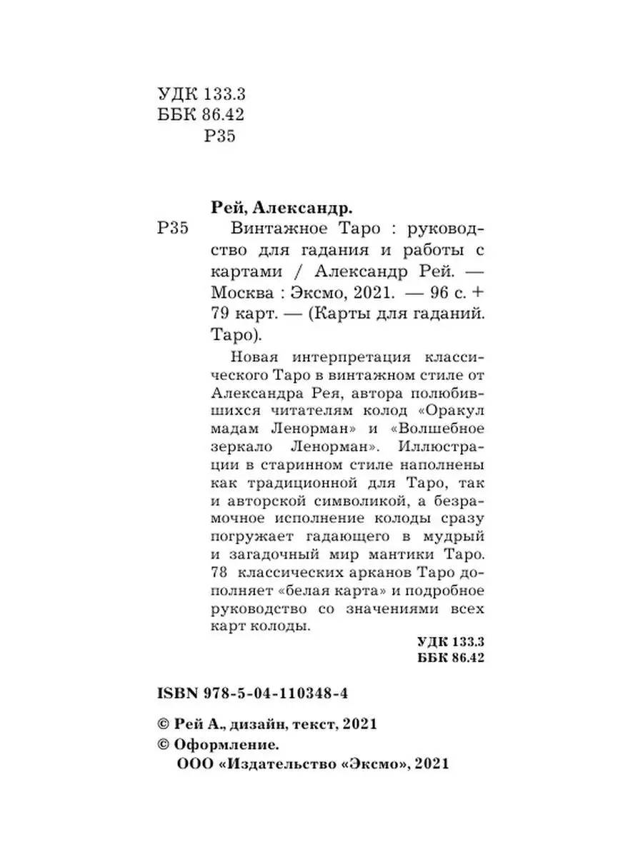 Винтажное Таро (79 карт и руководство для гадания в коробке) Эксмо 19429258  купить за 1 048 ₽ в интернет-магазине Wildberries