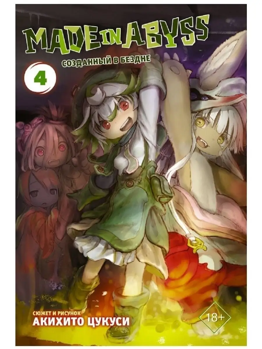 Made in Abyss. Созданный в бездне. Том 4 Издательство АСТ 19429809 купить  за 581 ₽ в интернет-магазине Wildberries