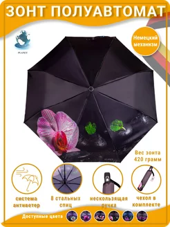 Зонт полуавтомат складной Planet umbrella 19430618 купить за 1 199 ₽ в интернет-магазине Wildberries