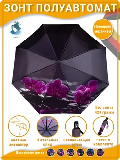 Зонт полуавтомат складной Planet umbrella 19430619 купить за 1 026 ₽ в интернет-магазине Wildberries