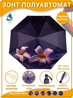 Зонт полуавтомат складной Planet umbrella 19430620 купить за 1 026 ₽ в интернет-магазине Wildberries