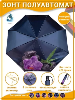 Зонт полуавтомат складной Planet umbrella 19430621 купить за 1 026 ₽ в интернет-магазине Wildberries