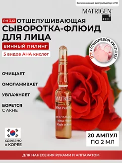 Сыворотка для лица винная Отшелушивающая Matrigen 19430807 купить за 2 303 ₽ в интернет-магазине Wildberries