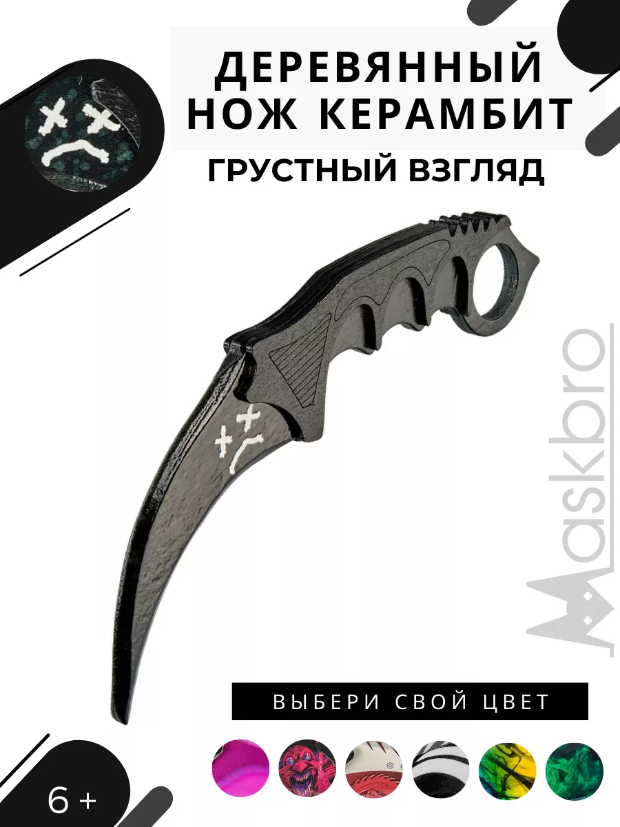 Деревянный ножик керамбит грустный смайл MASKBRO 19433216 купить за 543 ₽ в  интернет-магазине Wildberries