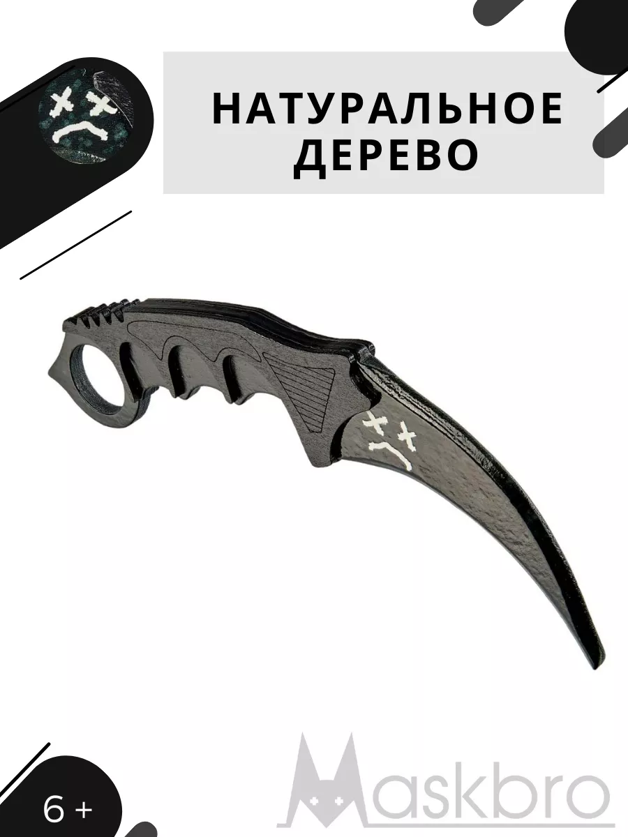 Деревянный ножик керамбит грустный смайл MASKBRO 19433216 купить за 543 ₽ в  интернет-магазине Wildberries