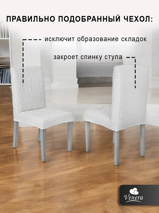 VENERA. Чехол на стул без оборки, белый, фото 4