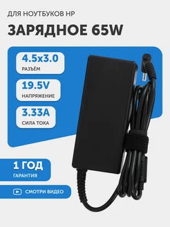 Зарядка для ноутбука 65W 19.5V 3.33А разъем 4.5х3.0mm HP 19436924 купить за 576 ₽ в интернет-магазине Wildberries