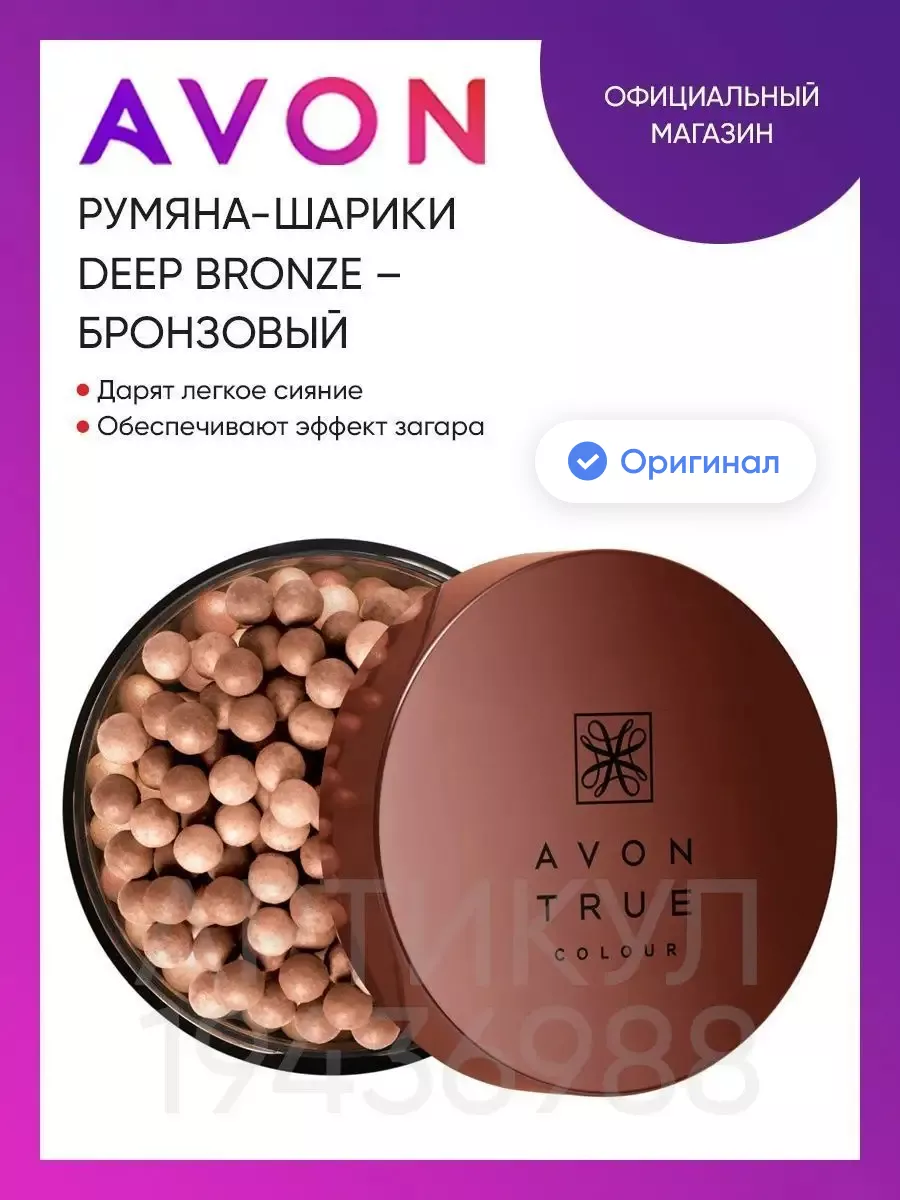 Румяна-шарики, тон DEEP BRONZE AVON 19436988 купить за 1 314 ₽ в  интернет-магазине Wildberries