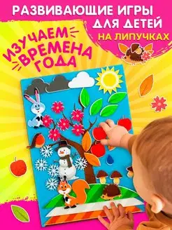 Развивающая игра для детей Изучаем времена года LipLip 19437528 купить за 442 ₽ в интернет-магазине Wildberries