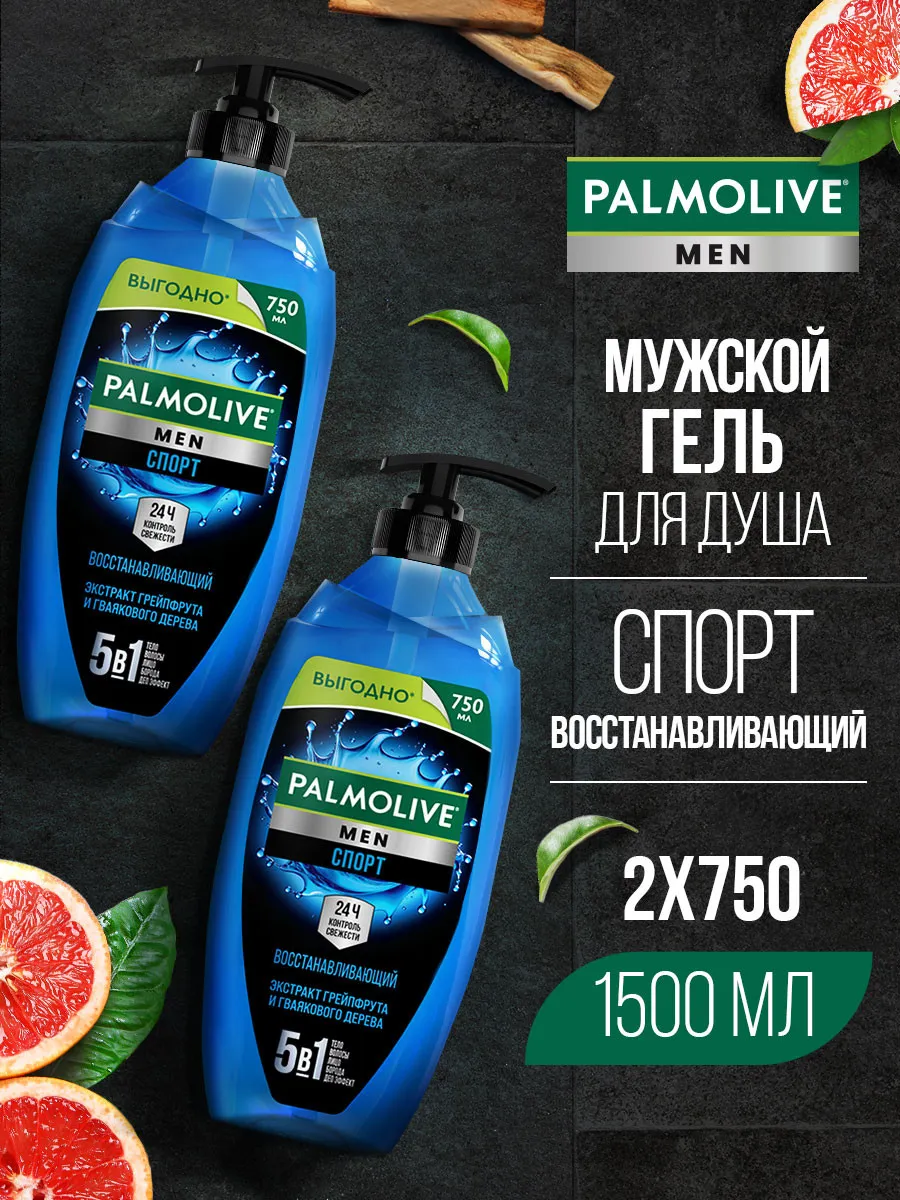 Гель для душа мужской Спорт 5 в 1 2 шт 750 мл