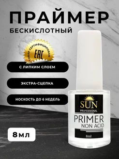 Бескислотный праймер для ногтей 8мл SUN Professional 19438371 купить за 167 ₽ в интернет-магазине Wildberries