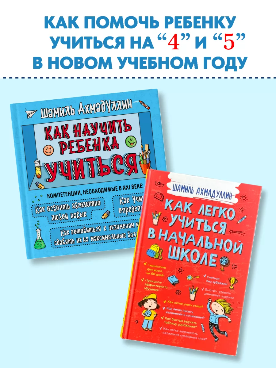 Как легко учиться в начальной школе + Как научить учиться Филипок и Ко  19438411 купить в интернет-магазине Wildberries