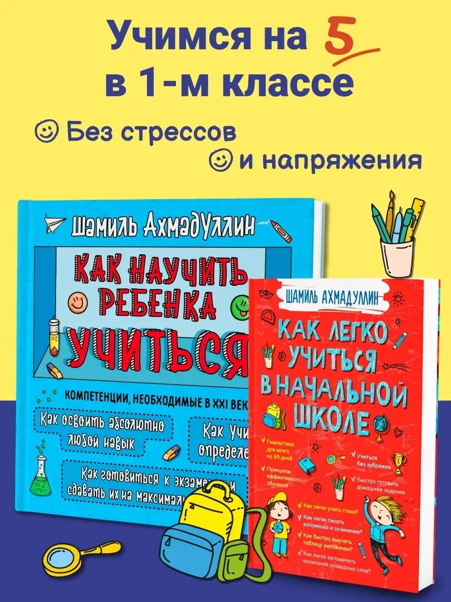 Как легко учиться в начальной школе + Как научить учиться КАПИТАЛ 19438412  купить в интернет-магазине Wildberries