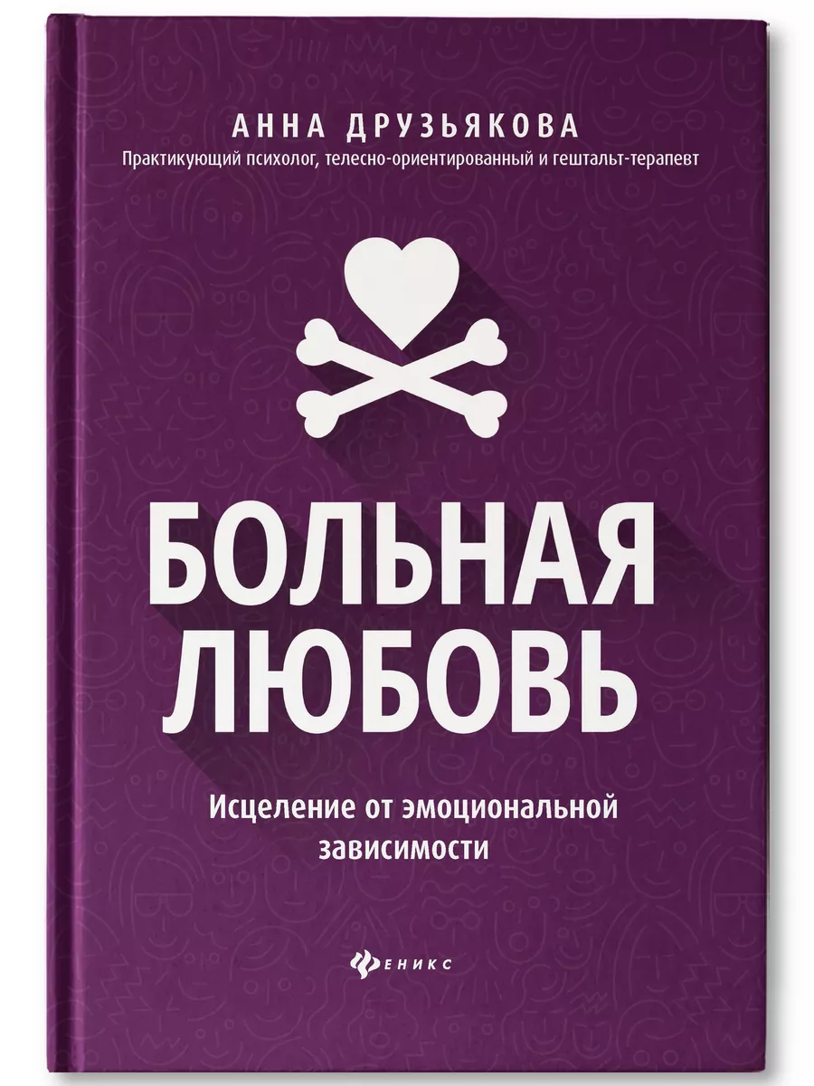 Больная любовь Издательство Феникс 19438693 купить за 471 ₽ в  интернет-магазине Wildberries